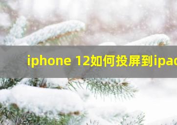 iphone 12如何投屏到ipad